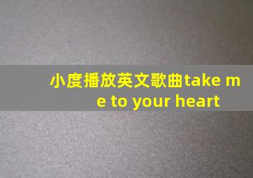 小度播放英文歌曲take me to your heart